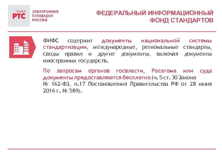 Национальные стандарты и своды правил. Федеральный информационный фонд. Федеральный информационный фонд стандартов. Международные и региональные стандарты. Региональный стандарт пример.