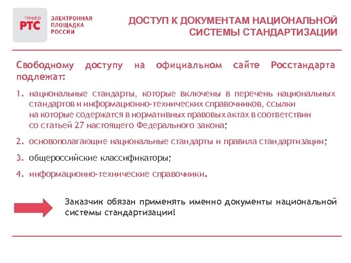 ДОСТУП К ДОКУМЕНТАМ НАЦИОНАЛЬНОЙ СИСТЕМЫ СТАНДАРТИЗАЦИИ Свободному подлежат: доступу на официальном сайте Росстандарта 1.
