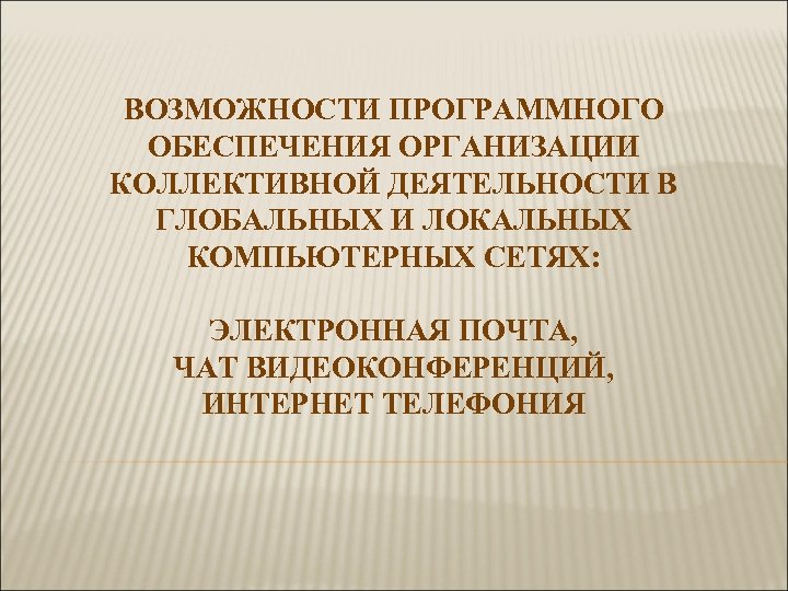 ВОЗМОЖНОСТИ ПРОГРАММНОГО ОБЕСПЕЧЕНИЯ ОРГАНИЗАЦИИ КОЛЛЕКТИВНОЙ ДЕЯТЕЛЬНОСТИ В ГЛОБАЛЬНЫХ И ЛОКАЛЬНЫХ КОМПЬЮТЕРНЫХ СЕТЯХ: ЭЛЕКТРОННАЯ ПОЧТА,