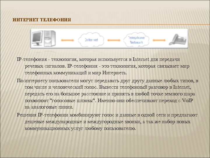 ИНТЕРНЕТ ТЕЛЕФОНИЯ IP-телефония - технология, которая используется в Internet для передачи речевых сигналов. IP-телефония