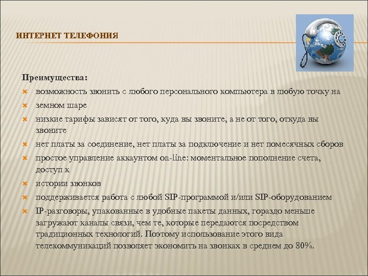 ИНТЕРНЕТ ТЕЛЕФОНИЯ Преимущества: возможность звонить с любого персонального компьютера в любую точку на земном