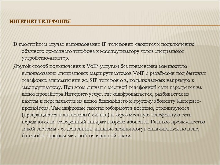 ИНТЕРНЕТ ТЕЛЕФОНИЯ В простейшем случае использование IP-телефонии сводится к подключению обычного домашнего телефона к