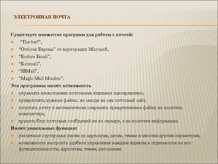ЭЛЕКТРОННАЯ ПОЧТА Существует множество программ для работы с почтой: “The bat!”, “Outlook Express” от