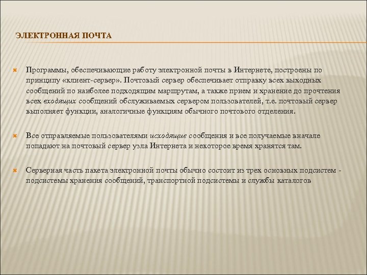ЭЛЕКТРОННАЯ ПОЧТА Программы, обеспечивающие работу электронной почты в Интернете, построены по принципу «клиент-сервер» .