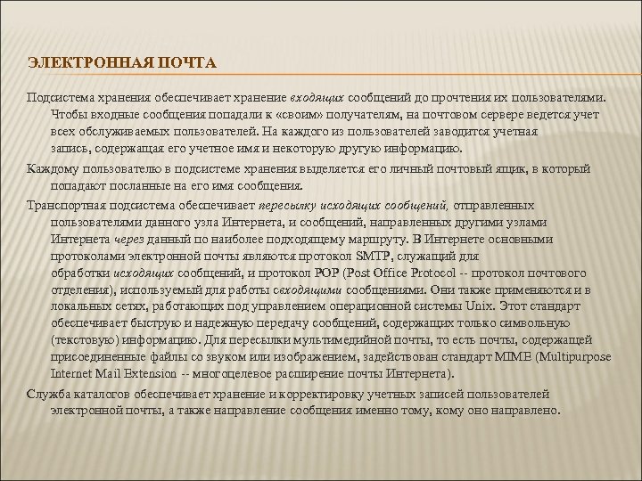 ЭЛЕКТРОННАЯ ПОЧТА Подсистема хранения обеспечивает хранение входящих сообщений до прочтения их пользователями. Чтобы входные