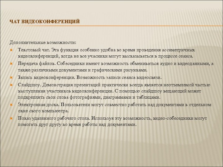 ЧАТ ВИДЕОКОНФЕРЕНЦИЙ Дополнительные возможности: Текстовый чат. Эта функция особенно удобна во время проведения ассиметричных