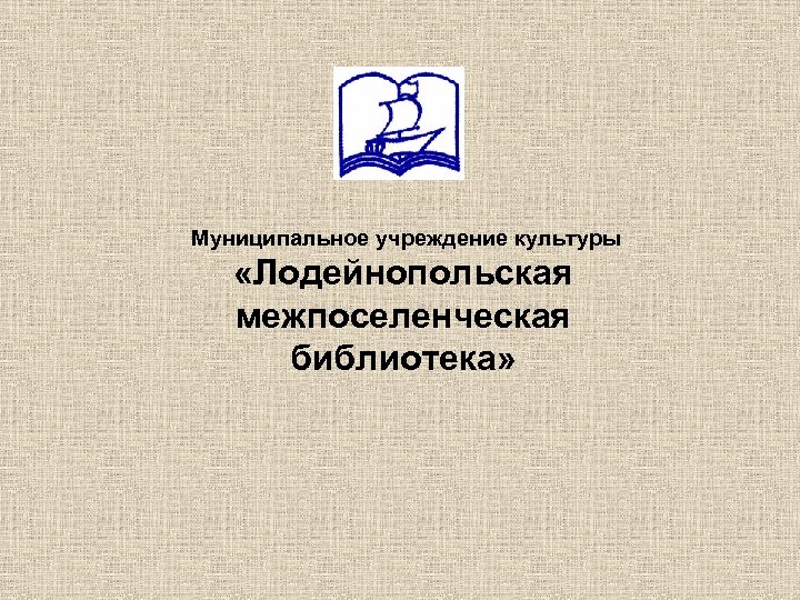  Муниципальное учреждение культуры «Лодейнопольская межпоселенческая библиотека» 