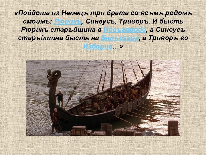  «Пойдоша из Немецъ три брата со всъмъ родомъ смоимъ: Рюрикъ, Синеусъ, Триворъ. И