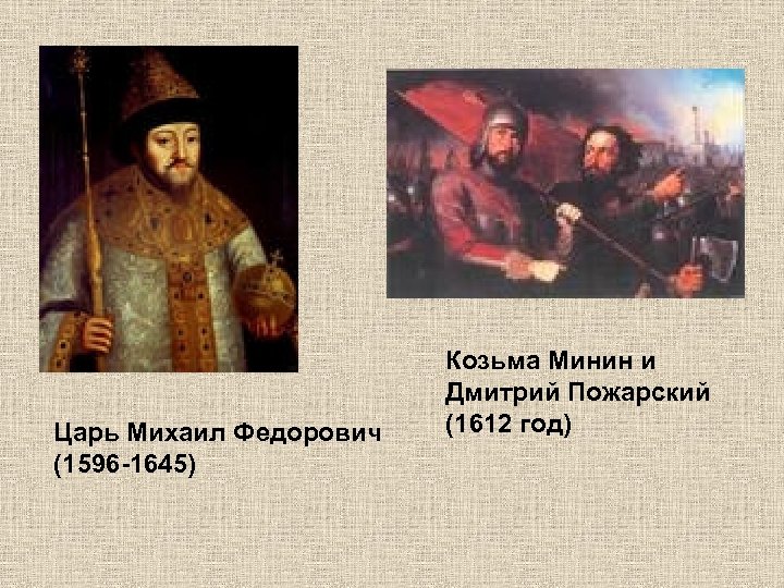 Царь Михаил Федорович (1596 -1645) Козьма Минин и Дмитрий Пожарский (1612 год) 