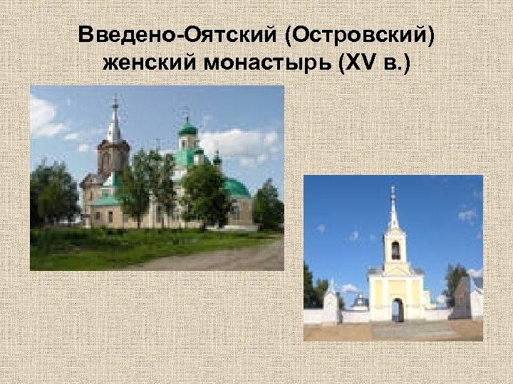 Введено-Оятский (Островский) женский монастырь (XV в. ) 