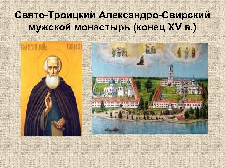 Свято-Троицкий Александро-Свирский мужской монастырь (конец XV в. ) 