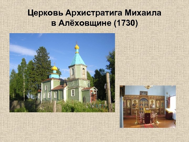 Церковь Архистратига Михаила в Алёховщине (1730) 