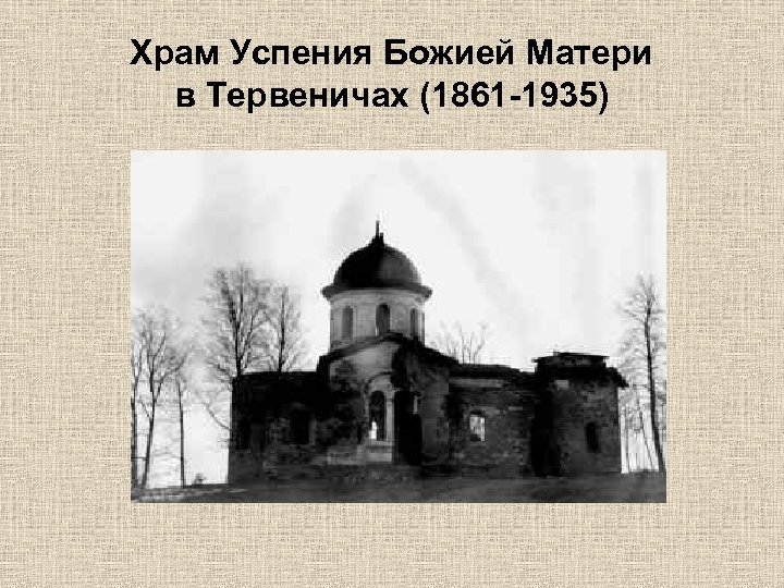 Храм Успения Божией Матери в Тервеничах (1861 -1935) 
