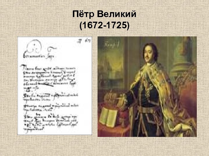 Пётр Великий (1672 -1725) 