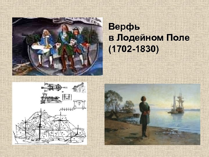 Верфь в Лодейном Поле (1702 -1830) 