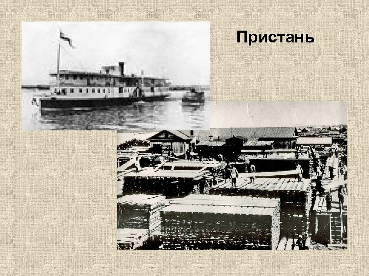  Пристань 