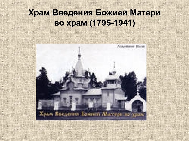 Храм Введения Божией Матери во храм (1795 -1941) 
