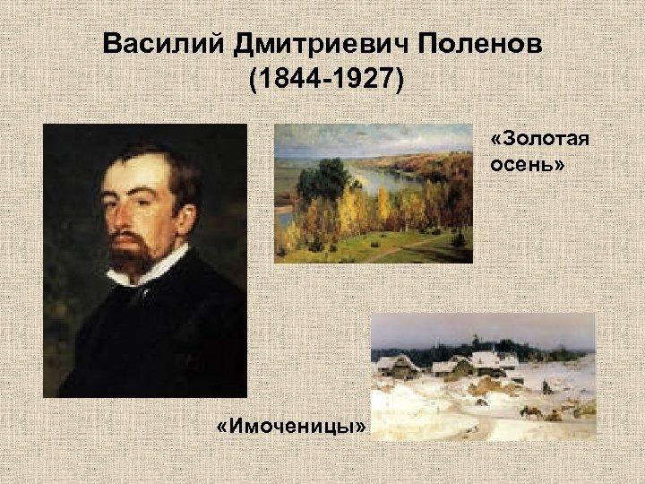 Василий Дмитриевич Поленов (1844 -1927) «Золотая осень» «Имоченицы» 