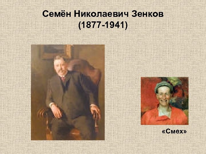 Семён Николаевич Зенков (1877 -1941) «Смех» 
