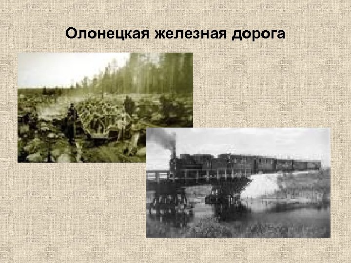 Олонецкая железная дорога 