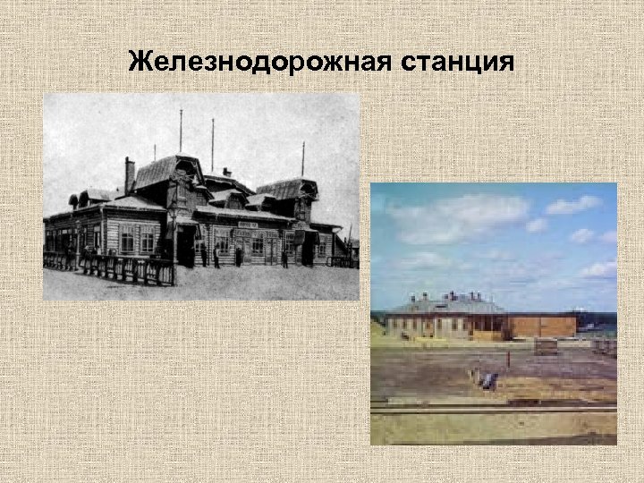 Железнодорожная станция 