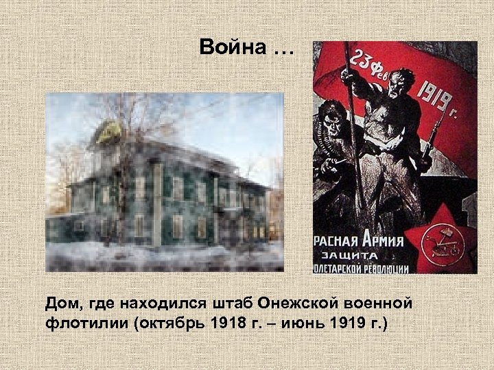 Война … Дом, где находился штаб Онежской военной флотилии (октябрь 1918 г. – июнь