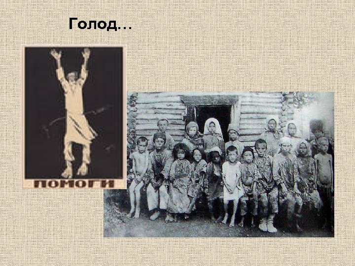 Голод… 