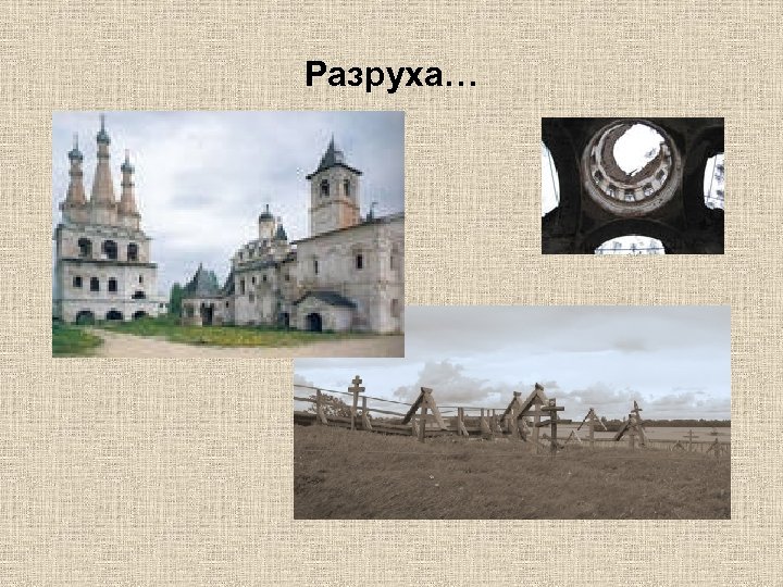 Разруха… 
