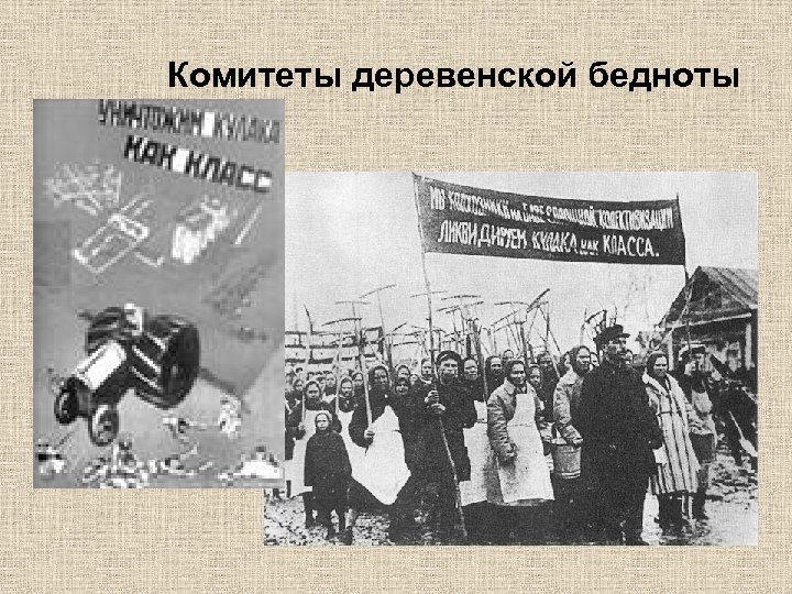  Комитеты деревенской бедноты 