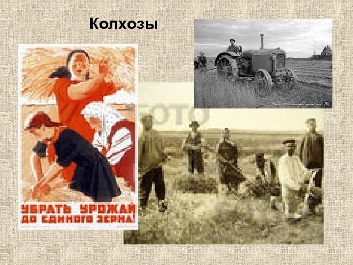 Колхозы 
