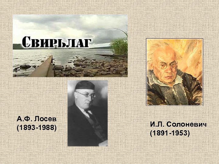 А. Ф. Лосев (1893 -1988) И. Л. Солоневич (1891 -1953) 