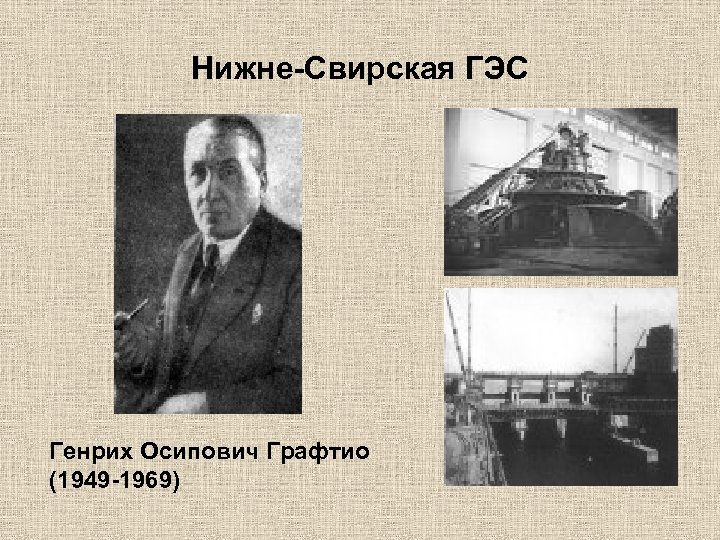 Нижне-Свирская ГЭС Генрих Осипович Графтио (1949 -1969) 