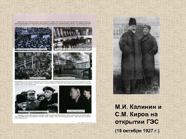 М. И. Калинин и С. М. Киров на открытии ГЭС (19 октября 1927 г.