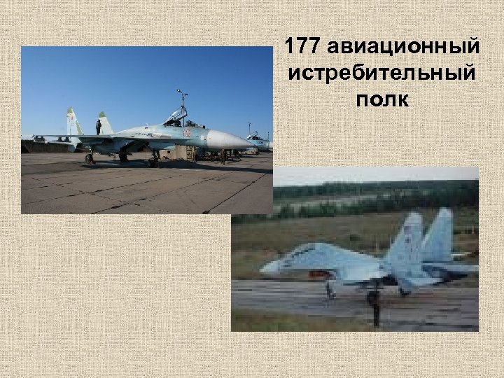 177 авиационный истребительный полк 