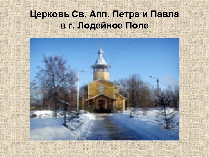 Церковь Св. Апп. Петра и Павла в г. Лодейное Поле 