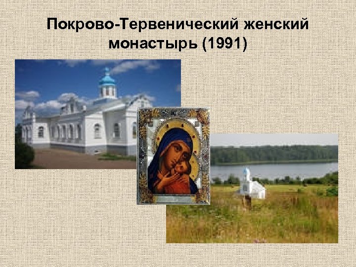 Покрово-Тервенический женский монастырь (1991) 