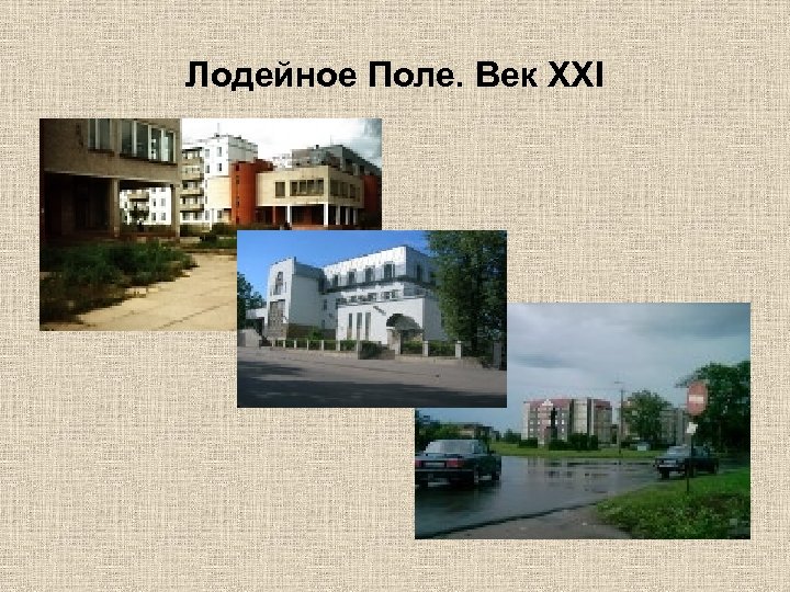 Лодейное Поле. Век XXI 