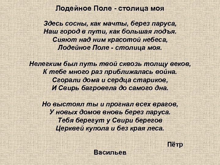 Лодейное Поле - столица моя Здесь сосны, как мачты, берез паруса, Наш город в