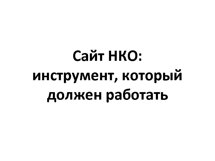 Сайт НКО: инструмент, который должен работать 