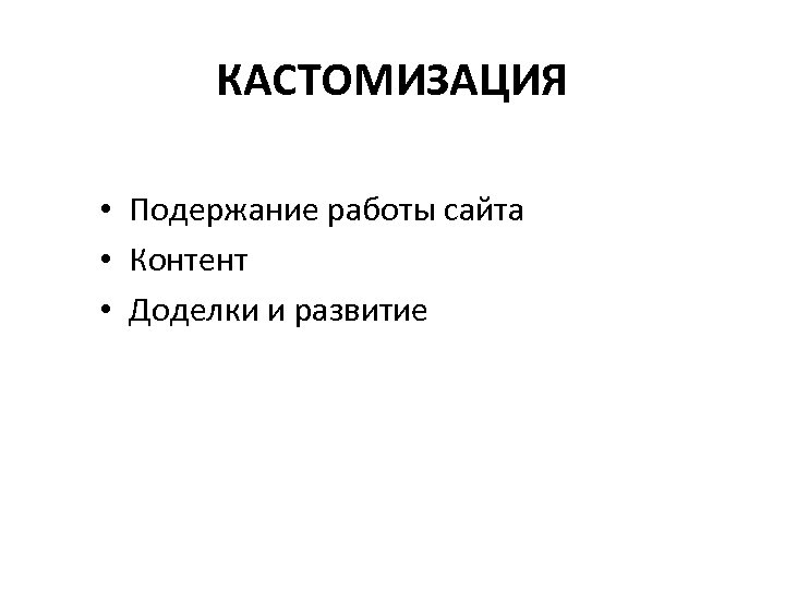 КАСТОМИЗАЦИЯ • Подержание работы сайта • Контент • Доделки и развитие 