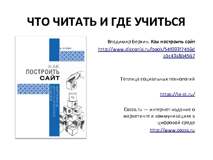 ЧТО ЧИТАТЬ И ГДЕ УЧИТЬСЯ Владимир Берхин. Как построить сайт http: //www. diaconia. ru/book/54