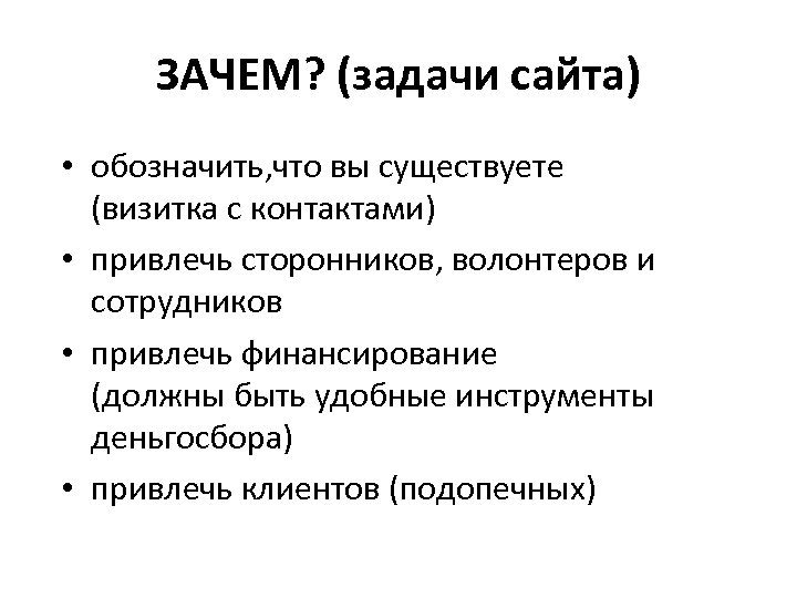 ЗАЧЕМ? (задачи сайта) • обозначить, что вы существуете (визитка с контактами) • привлечь сторонников,