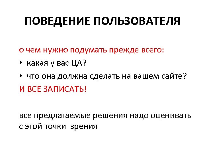 ПОВЕДЕНИЕ ПОЛЬЗОВАТЕЛЯ о чем нужно подумать прежде всего: • какая у вас ЦА? •