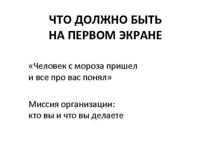 ЧТО ДОЛЖНО БЫТЬ НА ПЕРВОМ ЭКРАНЕ «Человек с мороза пришел и все про вас