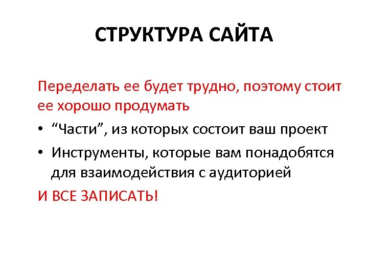 СТРУКТУРА САЙТА Переделать ее будет трудно, поэтому стоит ее хорошо продумать • “Части”, из