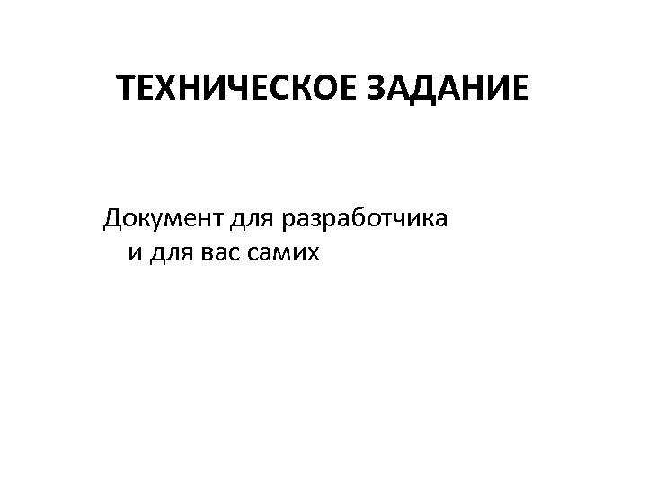 ТЕХНИЧЕСКОЕ ЗАДАНИЕ Документ для разработчика и для вас самих 