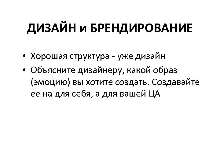 ДИЗАЙН и БРЕНДИРОВАНИЕ • Хорошая структура - уже дизайн • Объясните дизайнеру, какой образ