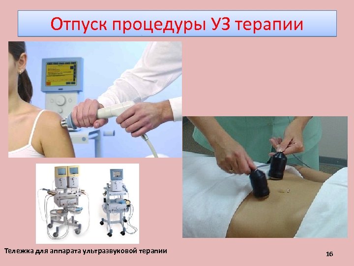 Отпуск процедуры УЗ терапии Тележка для аппарата ультразвуковой терапии 16 