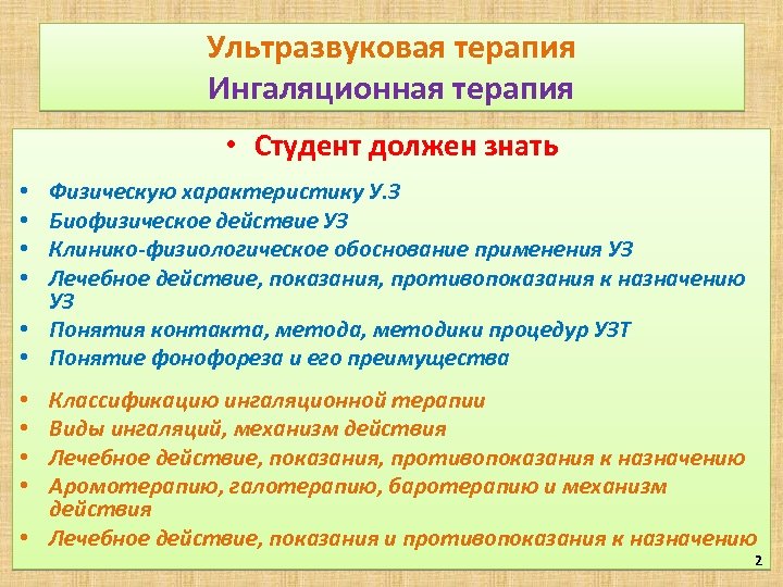Ультразвуковая терапия Ингаляционная терапия • Студент должен знать Физическую характеристику У. З Биофизическое действие
