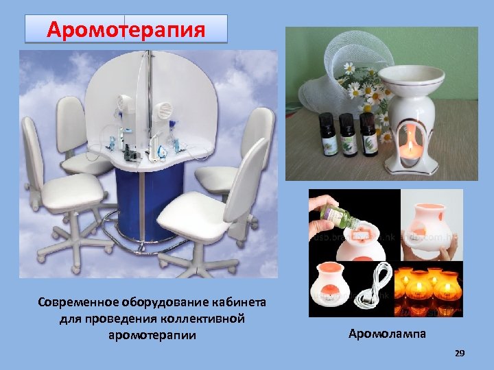 Аромотерапия Современное оборудование кабинета для проведения коллективной аромотерапии Аромолампа 29 